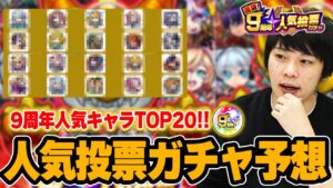 【神ガチャ】今年はぶっ壊れキャラ多すぎ！？『選抜！9周年人気投票ガチャ』TOP20大予想！！【モンスト】【しろ】