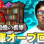 【モンスト】書庫オーブ回収【ターザン馬場園】