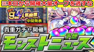 【モンスト】「大量オーブ逃すな!!」大チャンス到来!!＆人気投票ガチャ中間発表どうなる!?明日のモンストニュース予想【劇場版 魔法少女まどか☆マギカ】