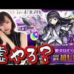 【モンスト】まどマギガチャ追加で引いてみたらとんでもない結果に…！！？！【暁美ほむら超UP】