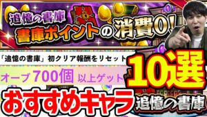 回収急げ！書庫オーブ回収快適キャラ10選【モンスト】