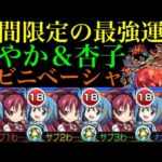 【モンスト】アビニベーシャの超適正運枠で一気に運極にするチャンス!?『さやか＆杏子』艦隊で使ってみた!!コラボスターターパック買うべき??【まどか☆マギカコラボ】