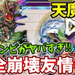 【天魔：７】ついに転送壁不要で友情ゲーの時代！【モンスト】