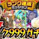 【モンスト】9周年記念！ランク999達成ミッションガチャ！今年も神ガチャありがとう！