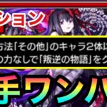 【ワンパン】ミッション編成で悪魔ほむらを『4手』でクリアしてみた！