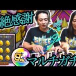 【モンスト】9周年爆絶感謝ガチャで！限定来た！リベンジキャラ降臨‼️