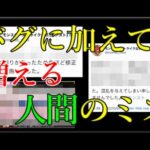 バグだけじゃ飽き足らず人によるミスも多発させている最近のモンスト運営