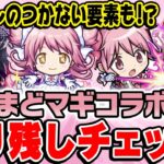 【モンスト】取り戻せない絶対に忘れちゃダメな要素も!?まどマギコラボやり残しチェック！