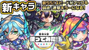【新キャラ】須ノ花蓮治郎、小桐さくの、電堂りるる使ってみた！スピードがアップ＆弱点/連撃キラーになる新SSや、新友情コンボ超絶トライブパルス登場！貴重な渾身も所持！【新キャラ使ってみた｜モンスト公式】