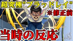異次元の開幕ダメージに戦慄！修正前「キング・ブラッドレイ」に挑戦するストライカー達の反応集【モンスト/モンスターストライク】