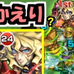 【38】トレノバのみ妥協あり【モンスト】