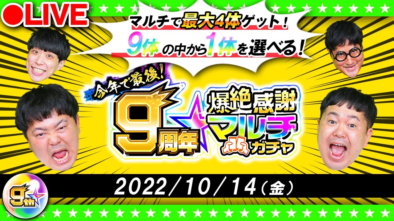 【モンストLIVE配信】今年でラスト！！「9周年爆絶感謝マルチガチャ」！！！