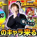 【9周年記念パック】※あの狙いのキャラが出た！と思いきや…？28/64で限定キャラが出る激熱ガチャ！その他、限定確定ガチャ・初心者応援パックプレミアム・ランク達成ガチャなど引きまくった結果…