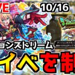 【🔴LIVE】どこまで行けるか『ダンジョンズドリーム⇒お詫びベル神殿⇒願いの力書庫周回』 – モンスターストライク【2022/10/15】