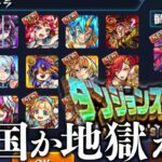 神引きしてる人多すぎ！？みんなのダンジョンズドリーム結果まとめ【モンスト】【ゆっくり解説】