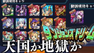 神引きしてる人多すぎ！？みんなのダンジョンズドリーム結果まとめ【モンスト】【ゆっくり解説】