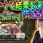 視聴者アンケートでダンジョンズドリーム進んで行った結果がガチ最強だったwww【モンスト】