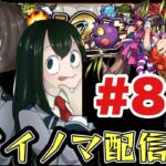 【モンスト】深イイ。ノマ配信#8 　ノマやったりけいウサ考察も含む！