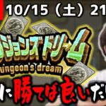 【モンストLIVE】何か色々言われてる『ダンジョンズドリーム』で夢を叶えようよ配信。【20回チャレンジ出来るってことは20体ゲットできるってことだよね】