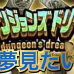 【Live】ダンジョンズドリームでちゃっかり夢見ていきたい深夜配信【モンスト】