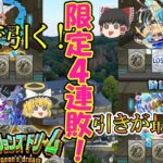 【モンスト】限定4連敗！！ダンジョンズドリームを4垢で攻略したら過去最悪の引きに！？【ゆっくり実況】