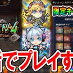 神イベorクソイベ？「ダンジョンズドリーム」を8アカウントで限定キャラ大量GET狙って突き進む！【モンスト/しゅんぴぃ】