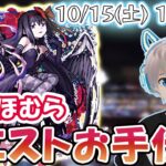 【モンストライブ】『悪魔ほむら』のミッションをお手伝いします！【見滝原市の結界】【ゆらたま】#246