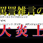 【クソイベ】モンスト運営トレンドでバチくそに炎上