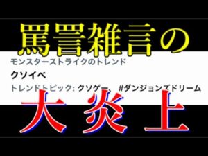 【クソイベ】モンスト運営トレンドでバチくそに炎上