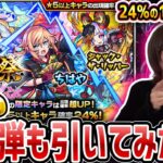 今回の激獣神祭は第2弾もPUが熱いんだ!!リベンジちはや＆ジャック狙い！【モンスト】