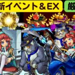 【モンスト】🔴参加型で新イベ＆EXドラーニア＆ベル神殿で厳選だ!!【 Kチャンネル】 のLIVE配信