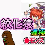 【モンスト】参加型マルチ　新イベクエ　紋化猿