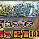 #134【モンスト】今月、天魔の孤城に手をつけてないぜ…🏰【もかぴ】