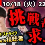【モンストLIVE】ぼた餅vs視聴者!! 『ワンショットストライク』で誰が1番モンスト上手いか決めようぜ配信。【タゲストよりも好きでありたい】