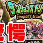 【ダンジョンズドリーム】みんなが怒る理由が少しだけ分かりました。【タイガー桜井】