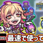 【🔴モンストライブ】マッドハッダー獣神化改を最速で使ってみた＆ワンショットストライク+けいウサも遊ぶ【けーどら】