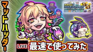 【🔴モンストライブ】マッドハッダー獣神化改を最速で使ってみた＆ワンショットストライク+けいウサも遊ぶ【けーどら】