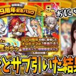 【モンスト】《9周年記念パック》本アカ、サブアカ両方引いた結果…!?【yuki】