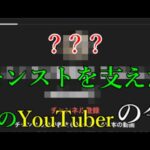 モンスト支えたあのYouTuberの現在が天才すぎて驚く