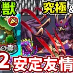 【守護獣：グリフォン】超絶もコイツの友情が強い！安定運２編成【モンスト】