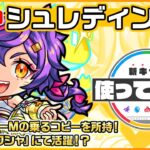 新限定キャラクター『シュレディンガー』登場！【新キャラ使ってみた #Shorts｜モンスト公式】