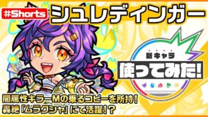新限定キャラクター『シュレディンガー』登場！【新キャラ使ってみた #Shorts｜モンスト公式】