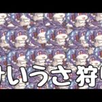 【LIVE】今日もけいうさ！！！！！【モンスト】