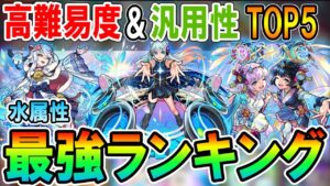 マジで難しい！水属性最強ランキング《2022年10月版》高難易度と汎用性に分けてそれぞれ紹介！【モンスト/しゅんぴぃ】