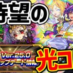 Ver.25.0アップデート追加情報！！轟絶＆禁忌30適正『新限定-光-シュレディンガー』【モンスト】