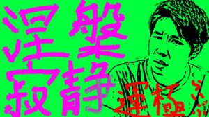 【LIVE】#14　涅槃寂静　周回【モンスト】