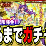 【閲覧注意!!】シュレディンガーが出るまで無限課金でガチャる‼︎ これは…あかん…【モンスト】