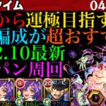 【モンスト】これから『ムラクシャ』の運極を目指す人必見!!シュレディンガー＆サボのコンビでボス1ワンパン周回が快適すぎる!!【2022年10月最新版】