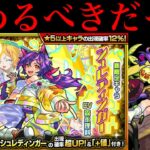 【モンスト】あそこでやめておくべきだった…。1000個のオーブを使って新限定の『シュレディンガー』狙ってガチャ200連!!【スターライトミラージュ】
