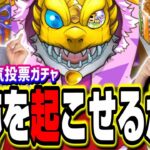 【注意喚起!!】9周年人気投票ガチャ‼︎ 知らないと後で後悔する可能性あり!!【モンスト】